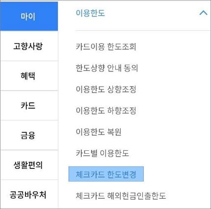 이용한도 메뉴 선택