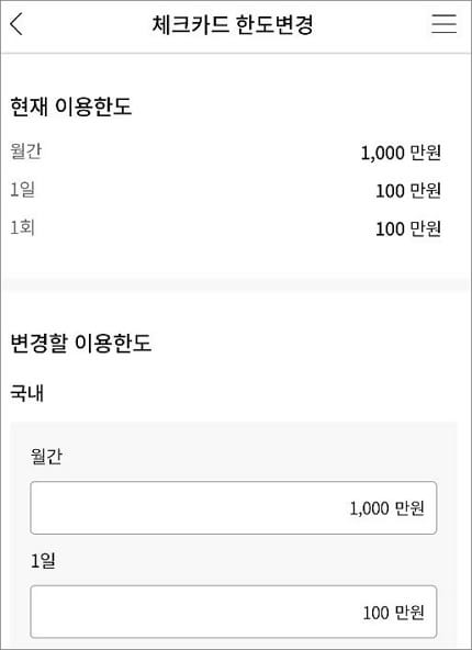체크카드 한도 금액 입력