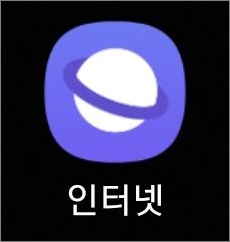 삼성 인터넷 앱 실행
