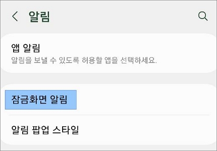 알림 화면에서 잠금화면 메뉴 선택