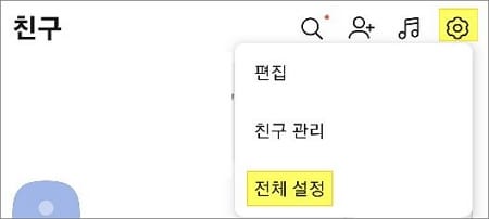 전체 설정 메뉴 선택