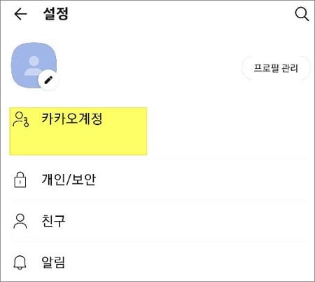 카카오계정 아이디 선택
