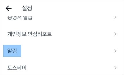 알림 메뉴 선택