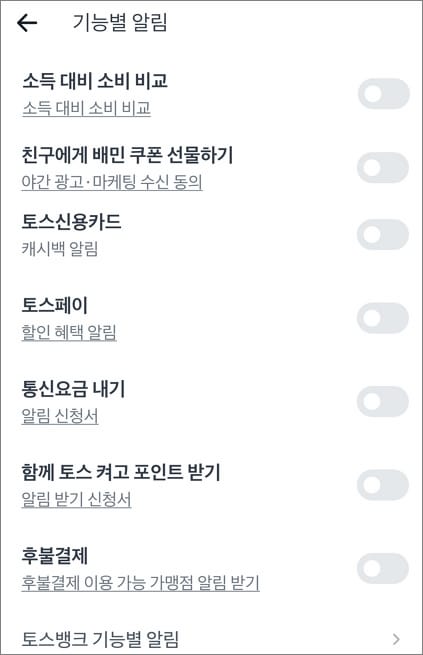 토스뱅크 기능별 알림 위치