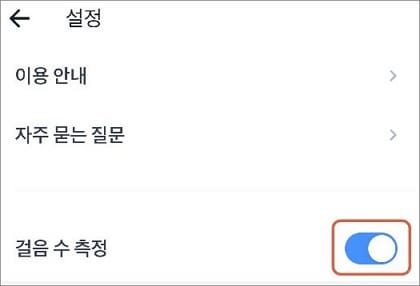 걸음수 측정 버튼 끄기