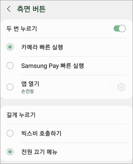 측면 버튼 사용 설정