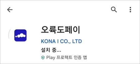 오륙도페이 앱 설치하기