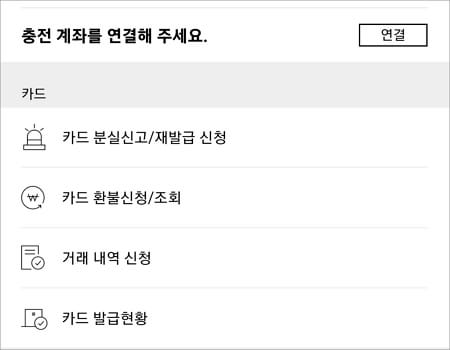 충전 계좌 연결하기