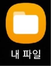내 파일 앱 실행