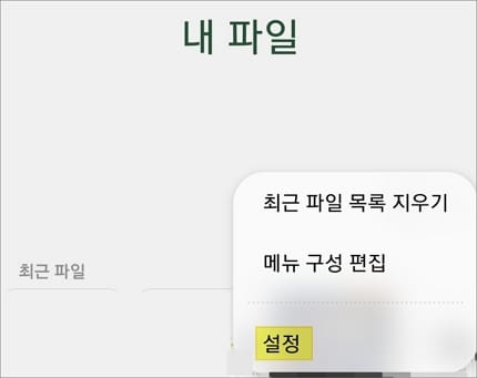 설정 메뉴 선택