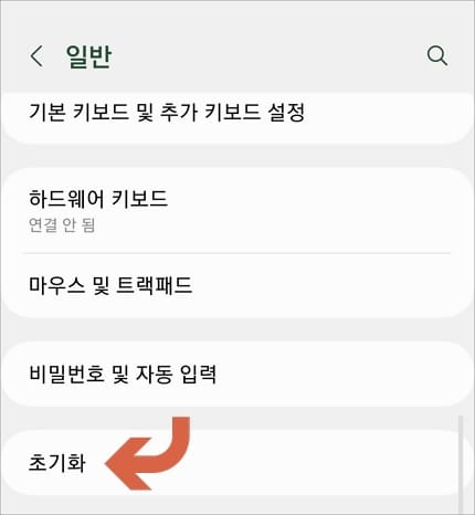 일반에서 초기화 메뉴 선택
