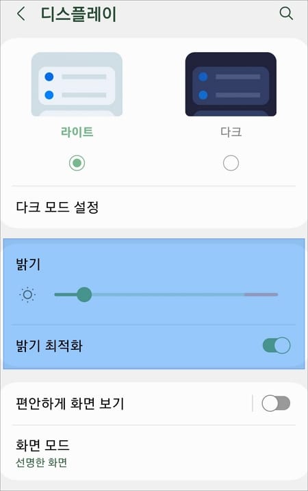 밝기 최적화 버튼 켜기