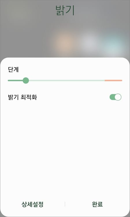 상단바에서 화면 밝기 조절하기