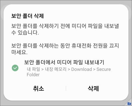 보안폴더 삭제하기