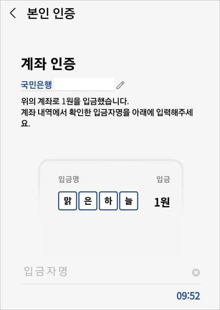 계좌 내역에서 확인한 입금자명 입력
