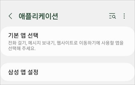 기본 앱 선택 메뉴