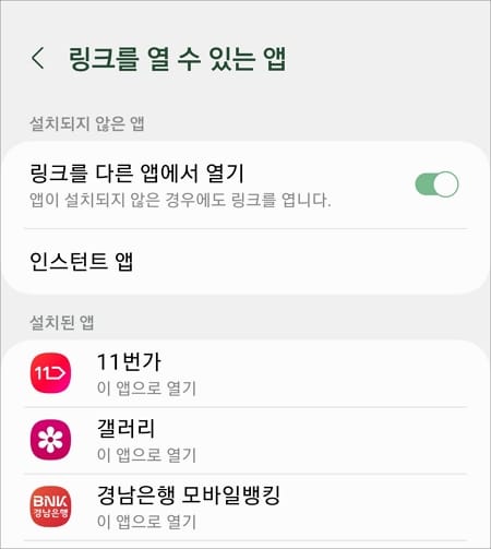 링크를 다른 앱에서 열기 버튼 켜기