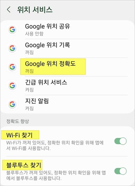 구글 위치 정확도 메뉴 켜기