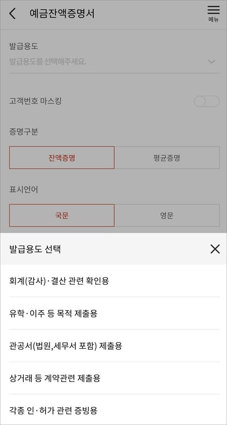 잔액증명서 발급 용도 선택