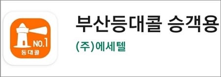 등대콜 앱 실행