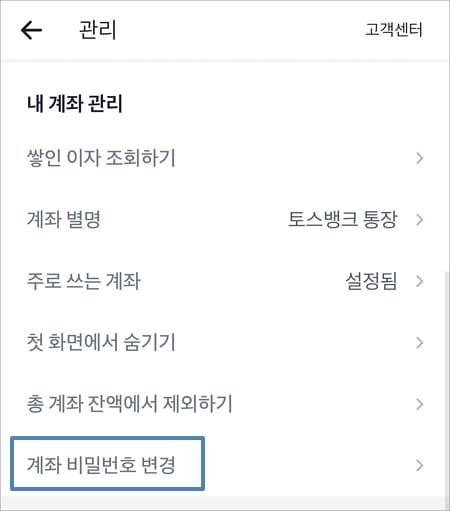 계좌 비밀번호 변경 메뉴 선택