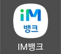 im뱅크 앱 실행