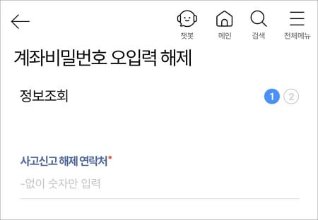 계좌 비밀번호 오입력 해제 진행