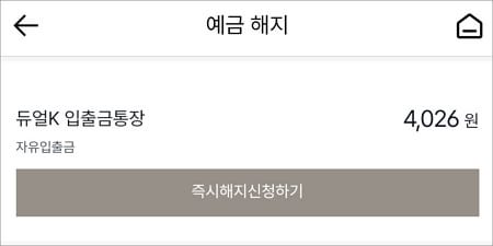 즉시 해지 신청 버튼 터치