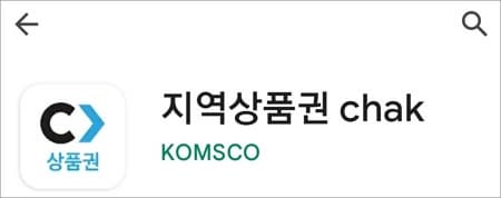 지역상품권 앱 설치하기