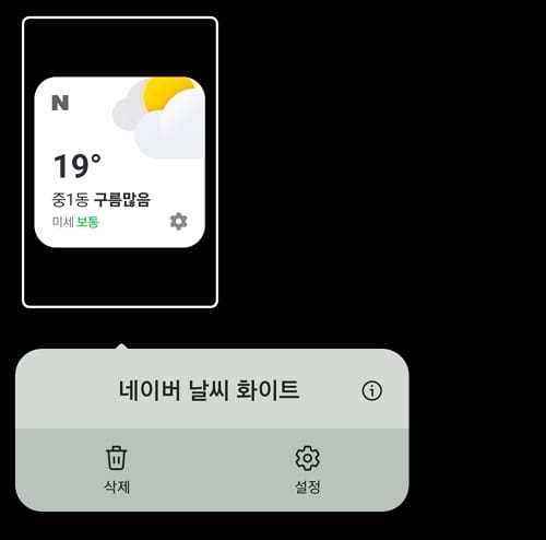 네이버 날씨 위젯 홈 화면 추가
