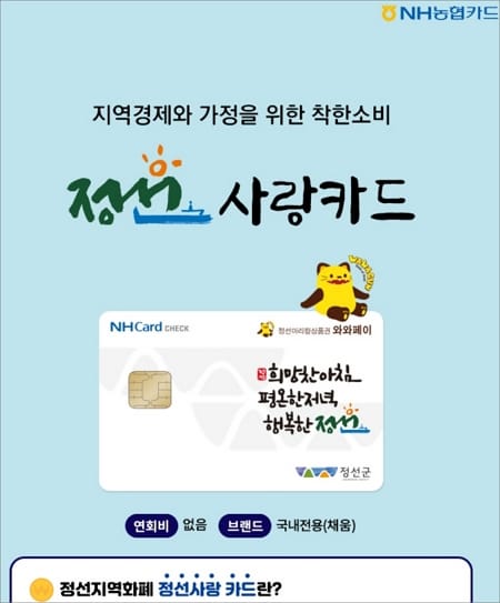 정선사랑카드 농협은행