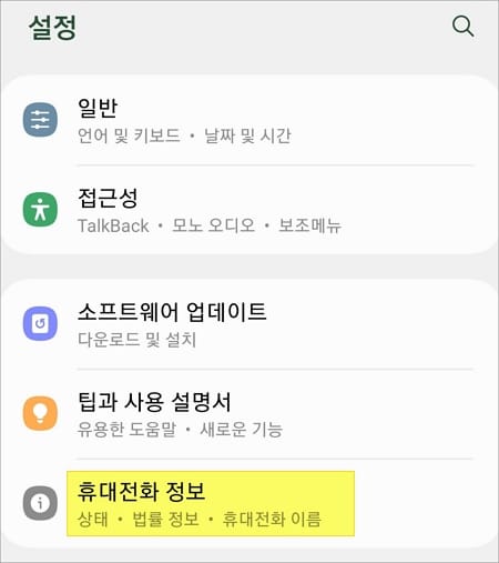 휴대전화 정보 메뉴 선택