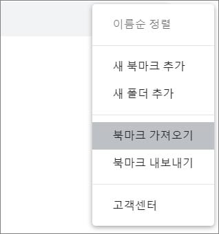 북마크 가져오기 메뉴 클릭