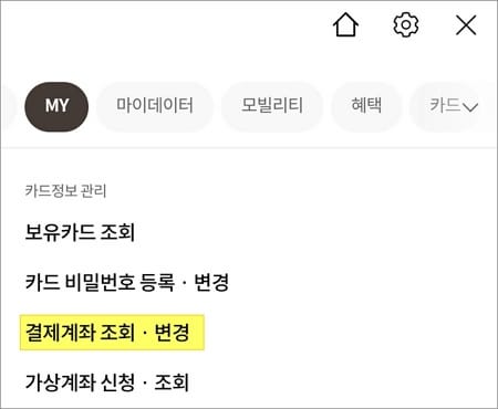 결제계좌 조회 변경 메뉴 터치