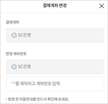 변경할 계좌번호 입력하기