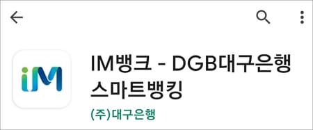 대구은행 모바일뱅킹 앱 실행