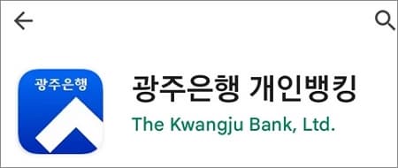 광주은행 모바일뱅킹 실행