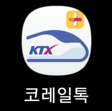 코레일톡 앱 실행