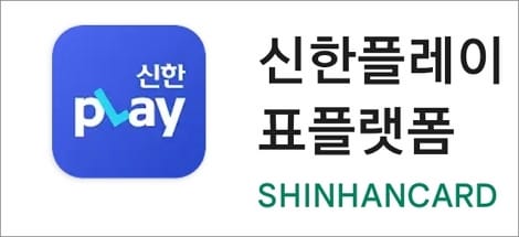 신한플레이 앱 실행