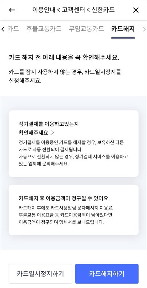 해지하기 전 확인 사항