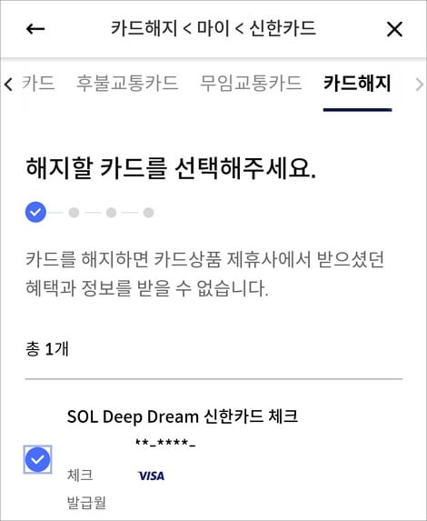 해지할 카드 선택하기