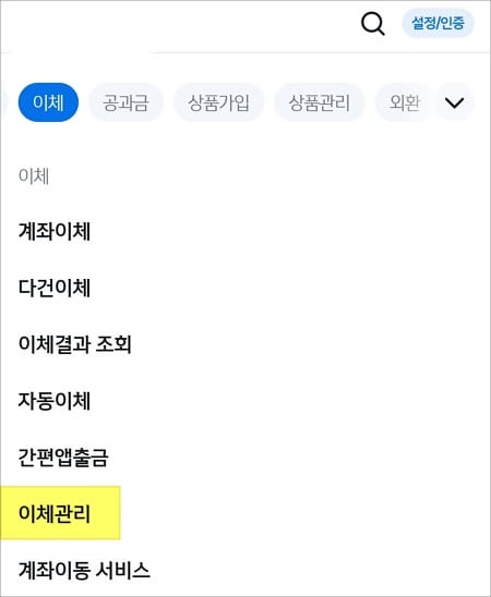 이체관리 메뉴 선택