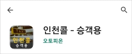 인천 콜택시 사용법