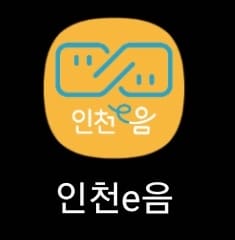 인천이음 캐시백