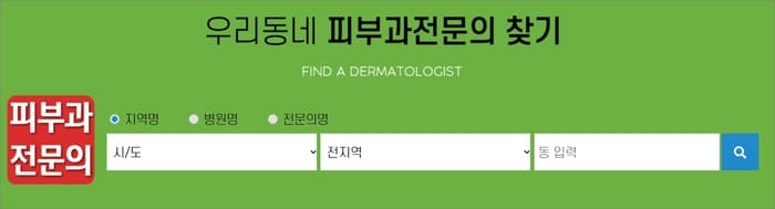 피부과 전문의 찾기