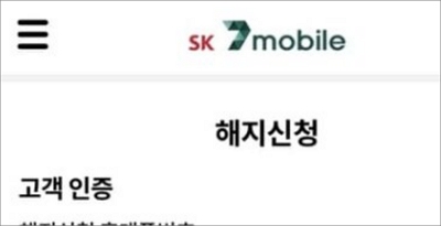 알뜰폰 해지
