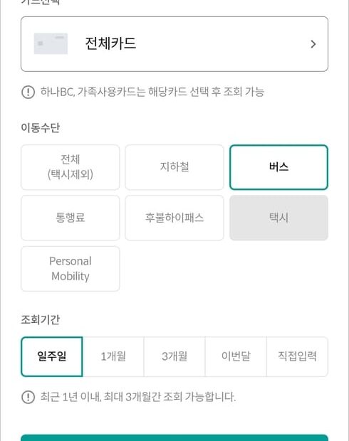 하나카드 교통 이용내역