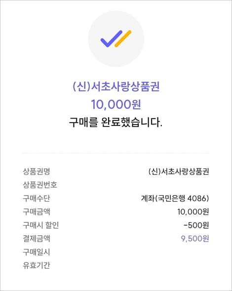 서초사랑상품권