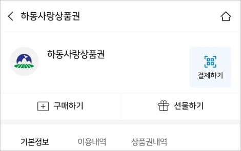 하동사랑상품권